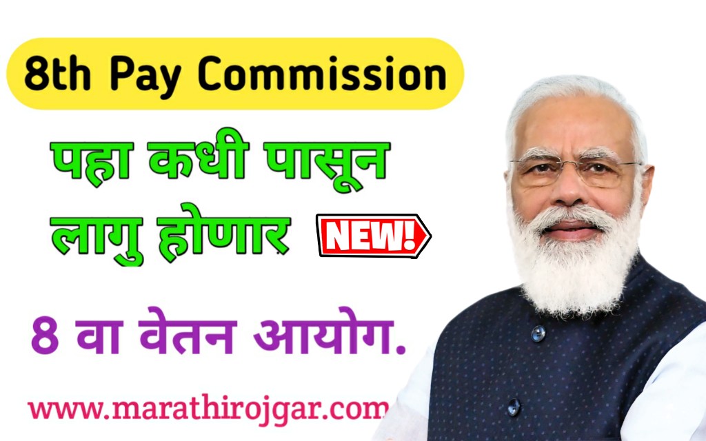 8th Pay Commission 